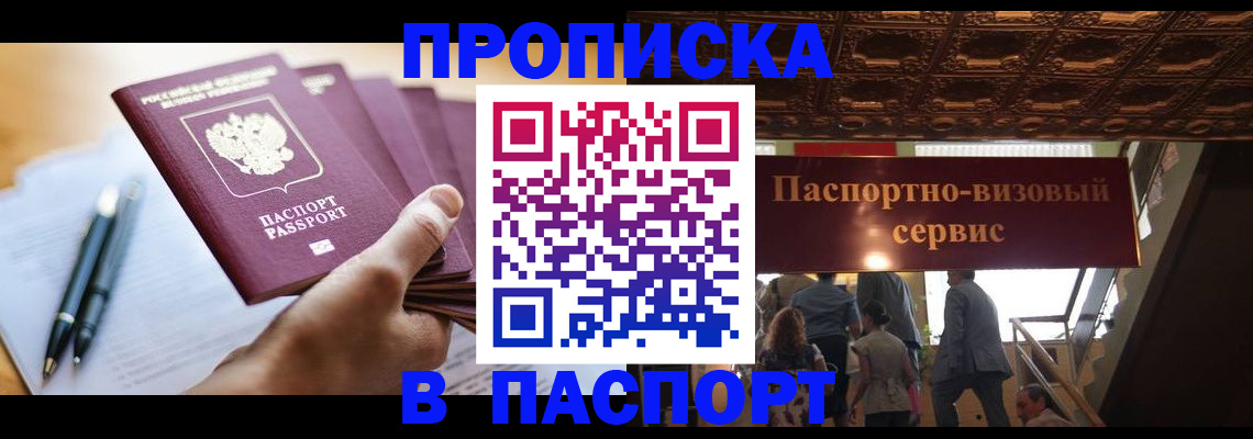 прописка регистрация в Новороссийске